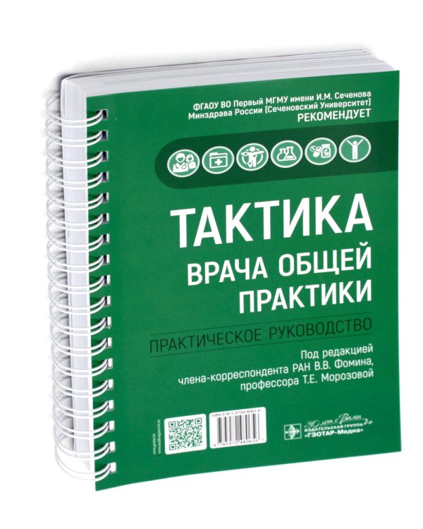 Тактика врача общей практики: практическое руководство