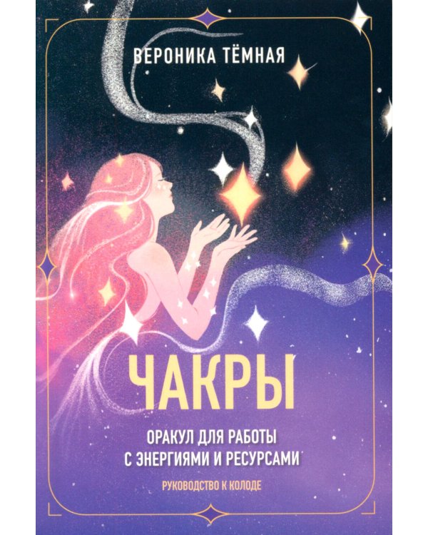 Чакры. Оракул для работы с энергиями и ресурсами (42 карты и руководство в коробке)
