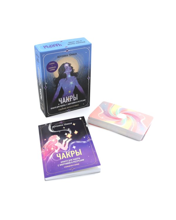 Чакры. Оракул для работы с энергиями и ресурсами (42 карты и руководство в коробке)