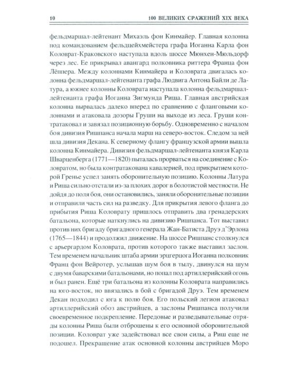 100 великих сражений  XIX века