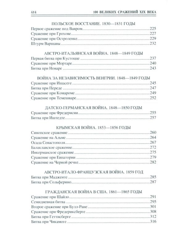 100 великих сражений  XIX века