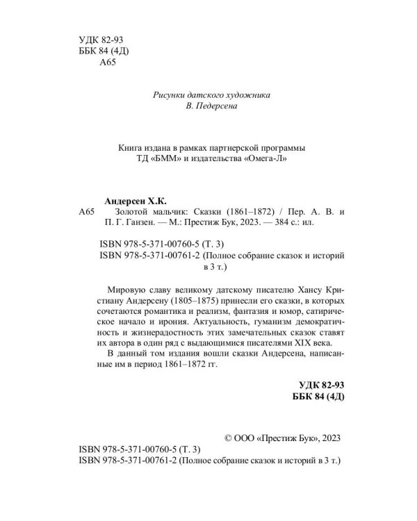 Золотой мальчик: сказки (1861-1872)