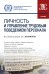 Личность и управление трудовым поведением персонала: Учебник