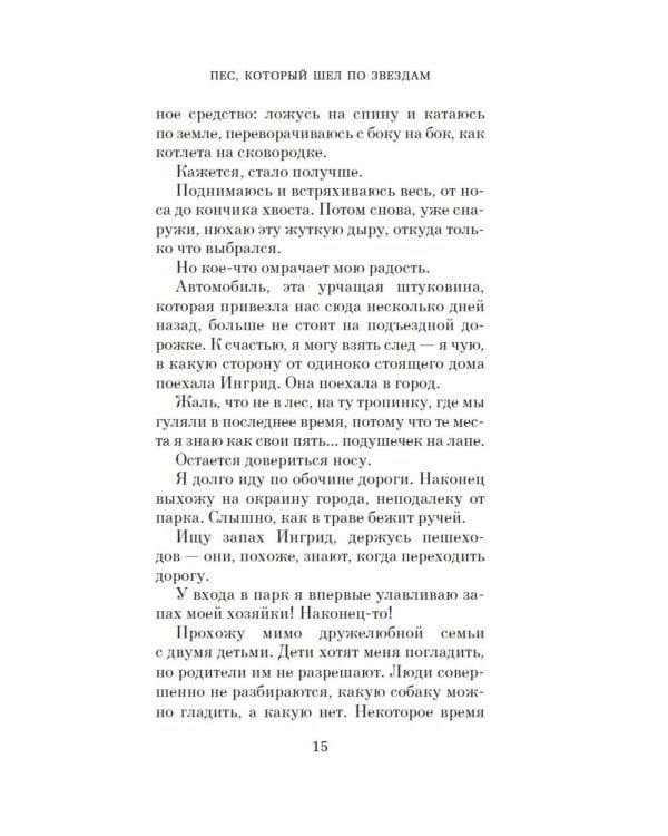 Пес, который шел по звездам: роман