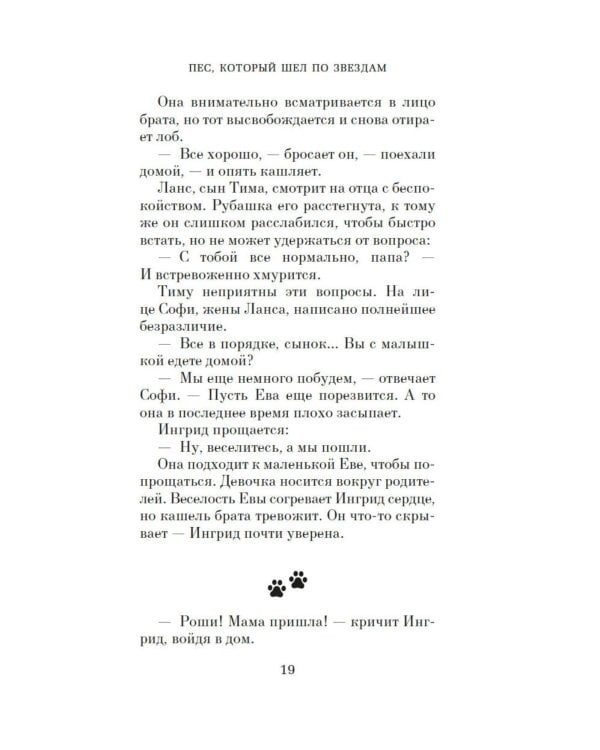 Пес, который шел по звездам: роман