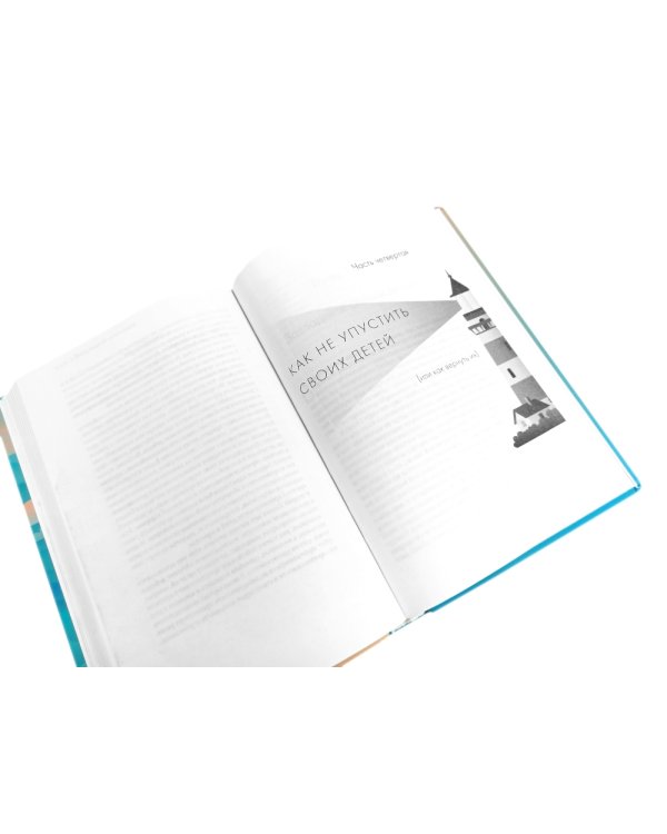 Не упускайте своих детей + Не упускайте своих школьников (комплект из 2-х книг)