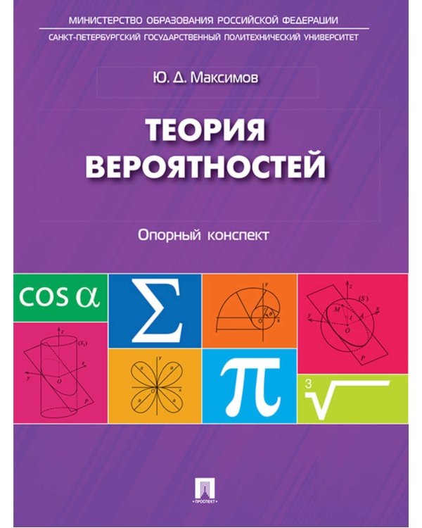 Теория вероятностей: опорный конспект