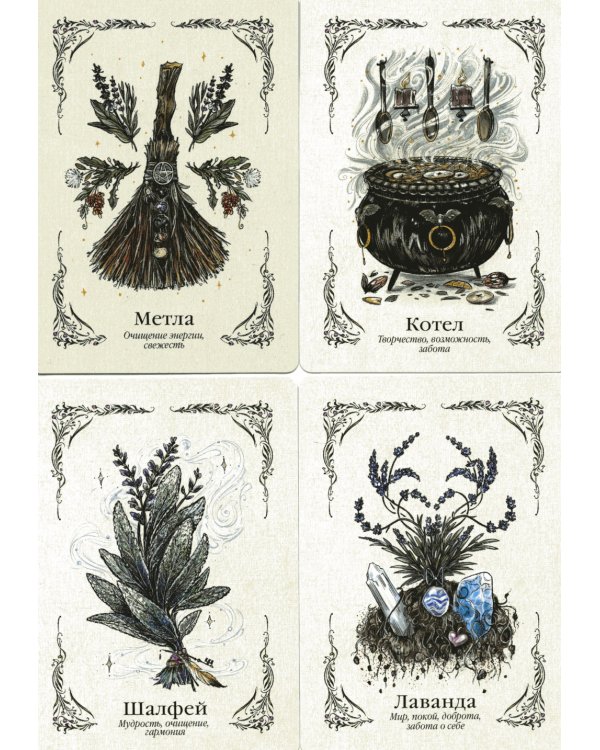 Зеленая ведьма. Колода-оракул. Откройте для себя силу и мудрость природной магии (50 карт и руководство)