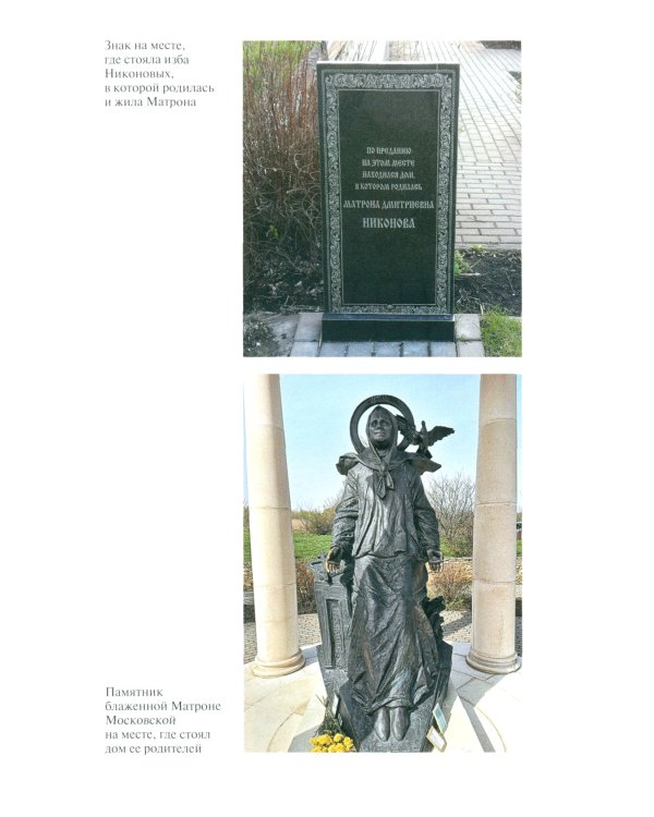 Матрона Московская