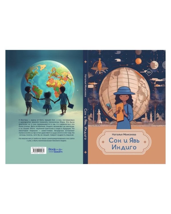 Сон и Явь. Индиго