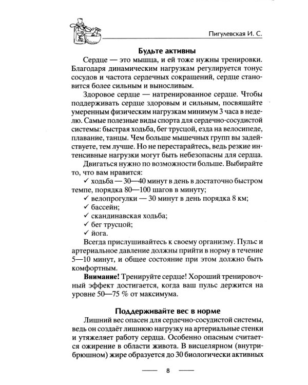 Здоровое сердце. Залог активности и вечной молодости. Аритмия. Инфаркт. Кардиомиопатия…