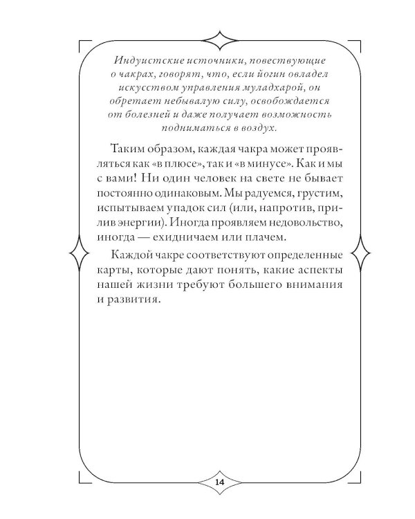 Чакры. Оракул для работы с энергиями и ресурсами (42 карты и руководство в коробке)