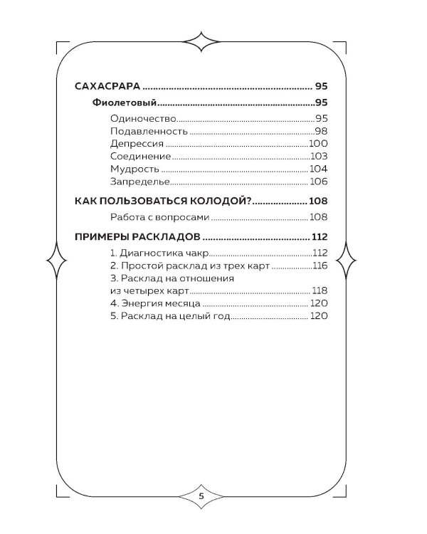 Чакры. Оракул для работы с энергиями и ресурсами (42 карты и руководство в коробке)