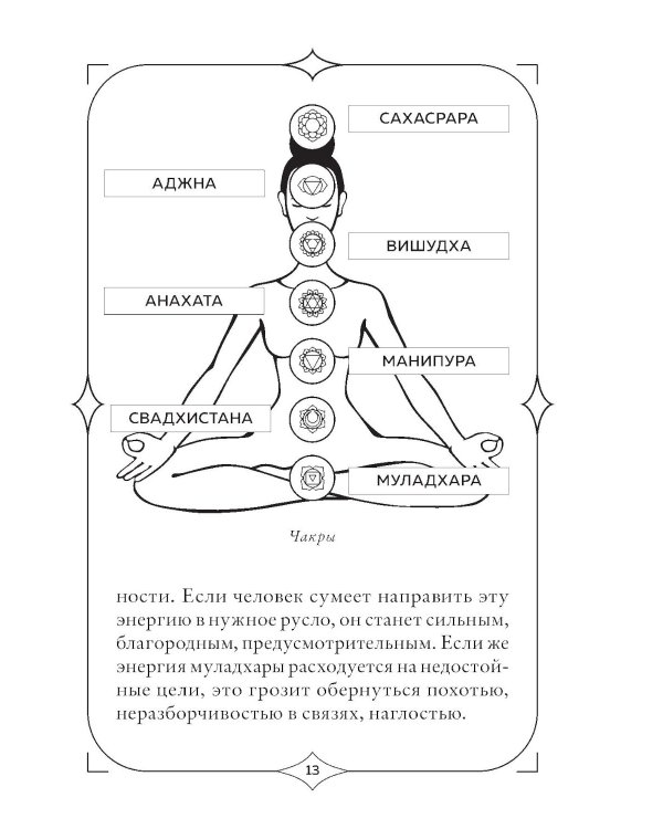 Чакры. Оракул для работы с энергиями и ресурсами (42 карты и руководство в коробке)