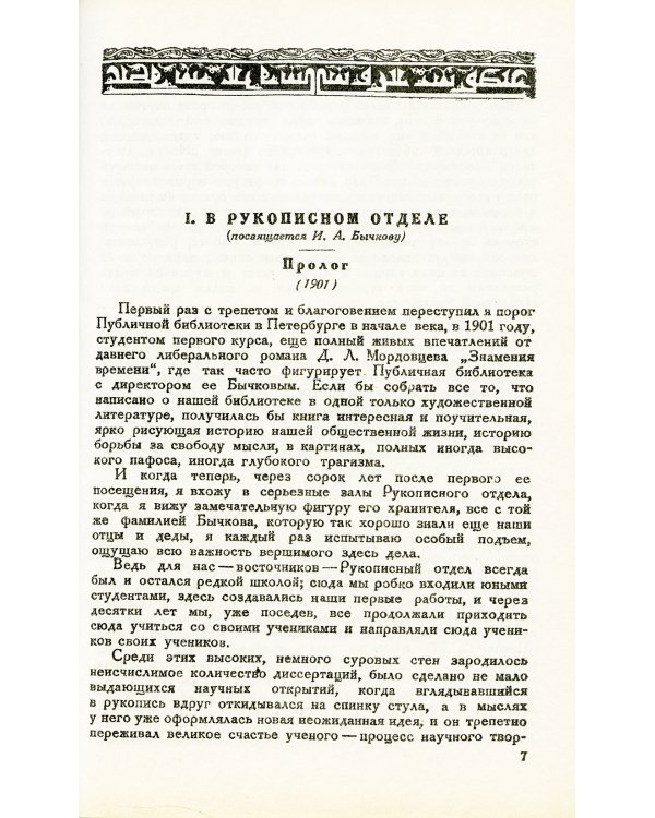 Над арабскими рукописями: Листки воспоминаний о книгах и людях