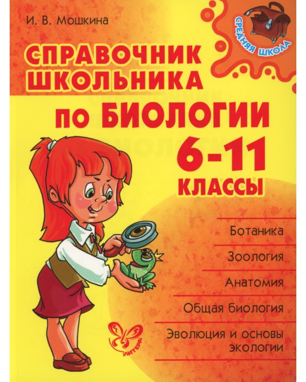 Справочник школьника по биологии. 6-11 кл