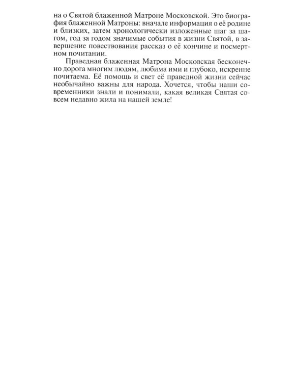 Матрона Московская