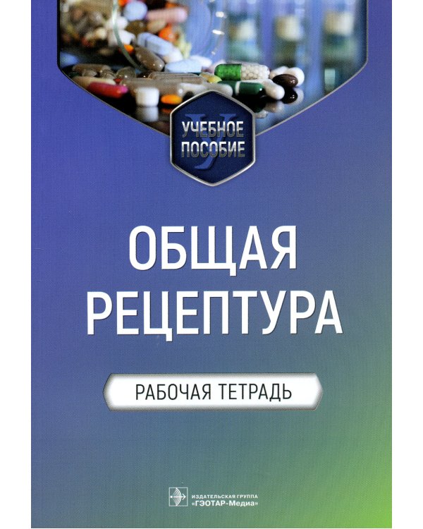 Общая рецептура. Рабочая тетрадь: Учебное пособие