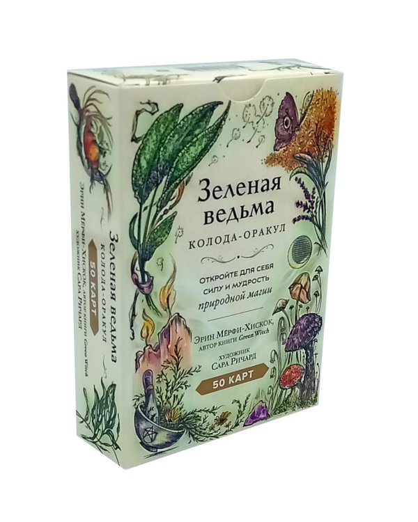 Зеленая ведьма. Колода-оракул. Откройте для себя силу и мудрость природной магии (50 карт и руководство)