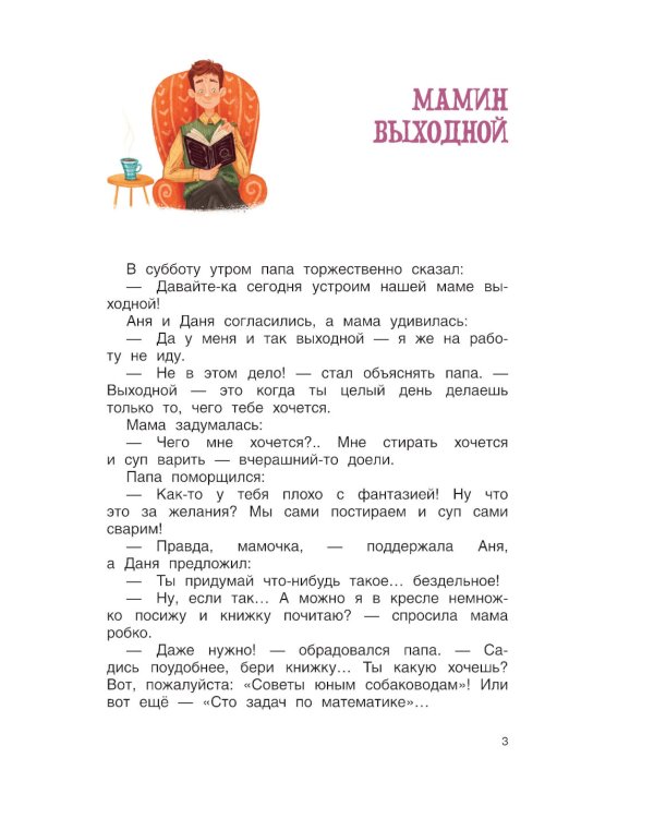 Мамин выходной