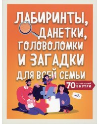 Лабиринты, данетки, головоломки и загадки для всей семьи. 70 крутых заданий внутри