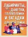 Лабиринты, данетки, головоломки и загадки для всей семьи. 70 крутых заданий внутри