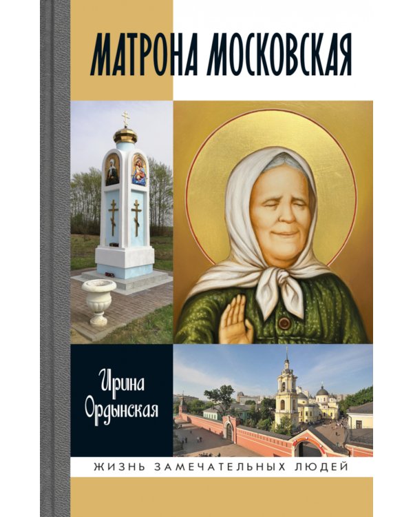 Матрона Московская