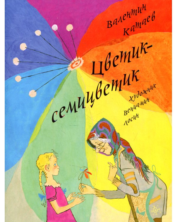 Цветик-семицветик