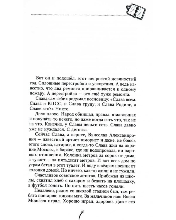 Господа юмористы. Рассказы о лучших сатириках страны, байки и записки на полях