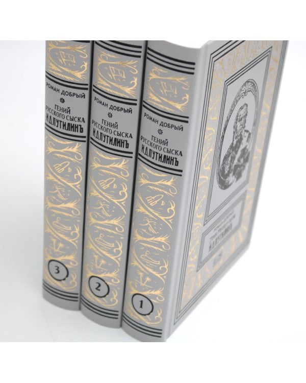 Гений русского сыска И. Д. Путилин. Рассказы о его похождениях: новеллы. В 3 кн.