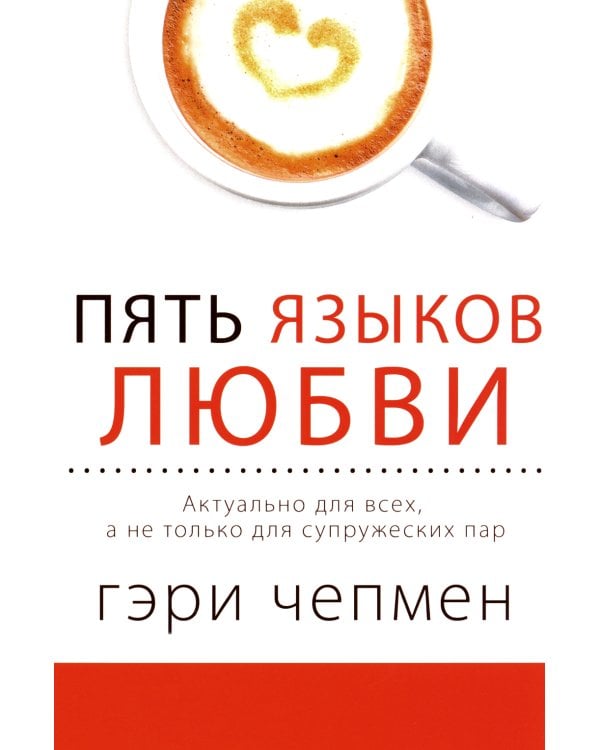 Пять языков любви; Его нужды, ее нужды. (комплект из 2-х книг)
