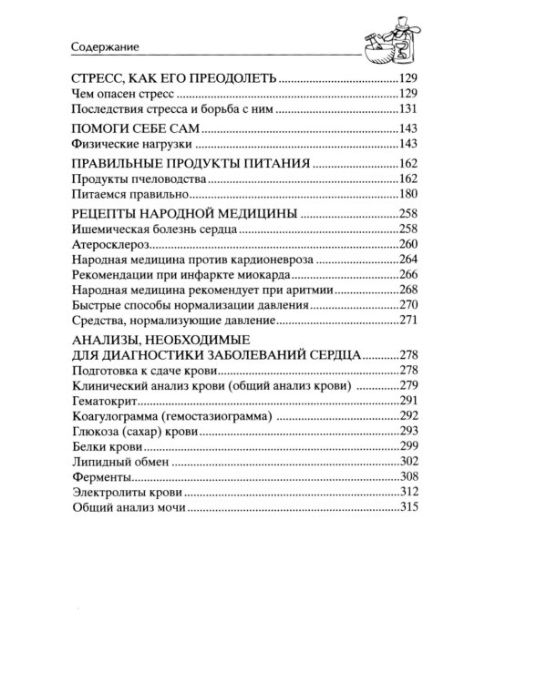 Здоровое сердце. Залог активности и вечной молодости. Аритмия. Инфаркт. Кардиомиопатия…