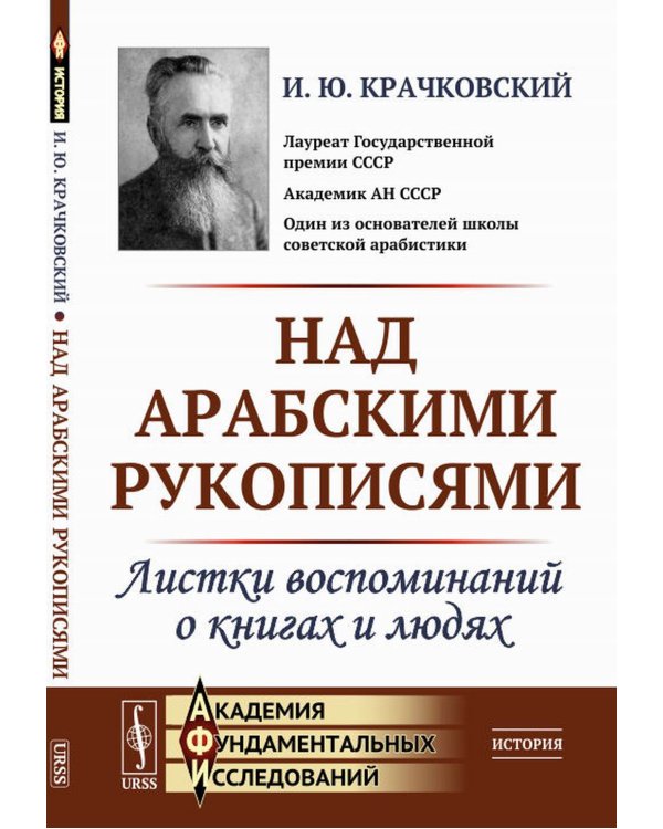 Над арабскими рукописями: Листки воспоминаний о книгах и людях