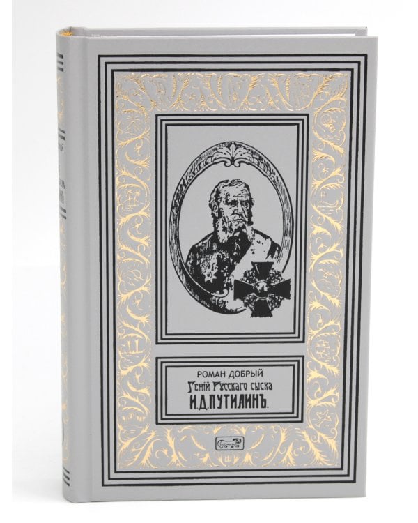 Гений русского сыска И. Д. Путилин. Рассказы о его похождениях: новеллы. В 3 кн.