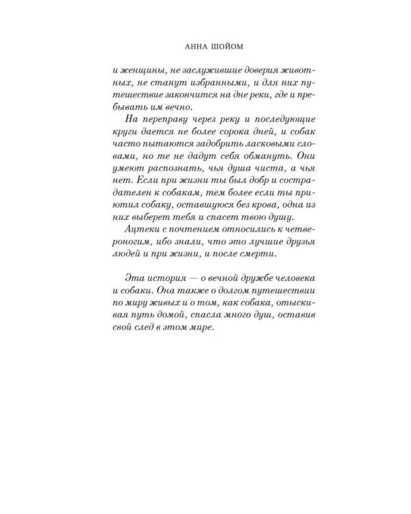 Пес, который шел по звездам: роман