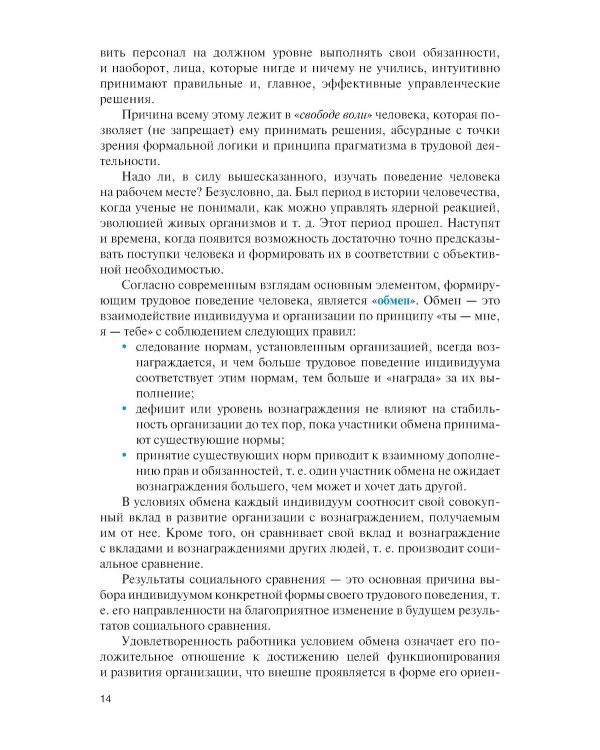 Личность и управление трудовым поведением персонала: Учебник