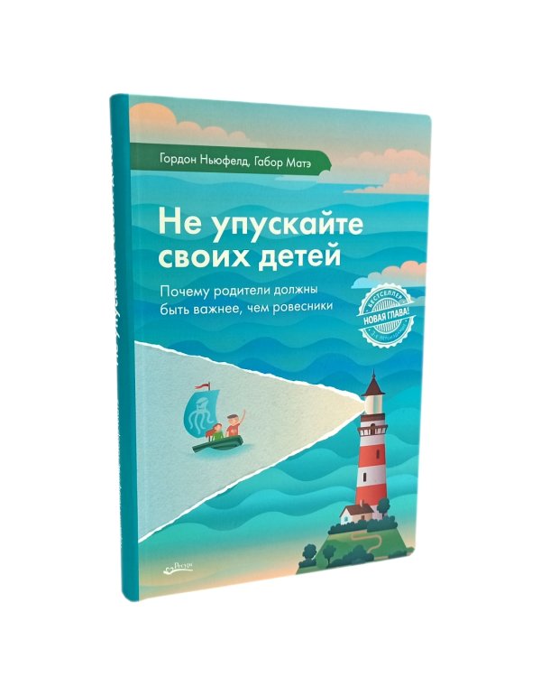 Не упускайте своих детей + Не упускайте своих школьников (комплект из 2-х книг)