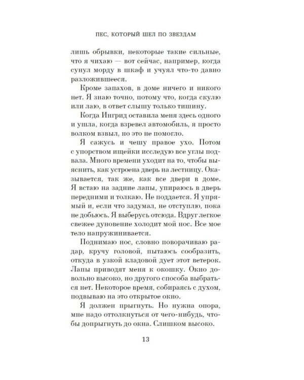 Пес, который шел по звездам: роман