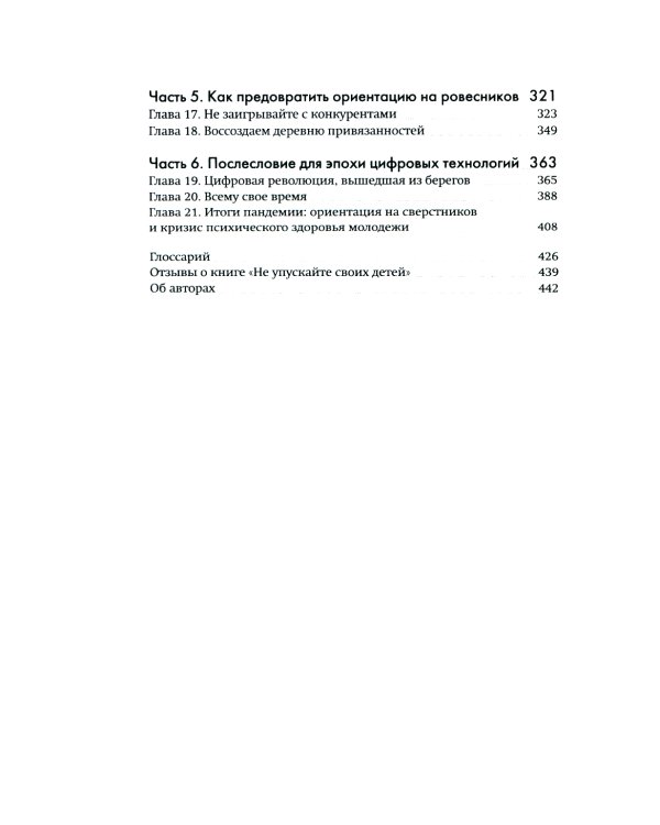Не упускайте своих детей + Не упускайте своих школьников (комплект из 2-х книг)