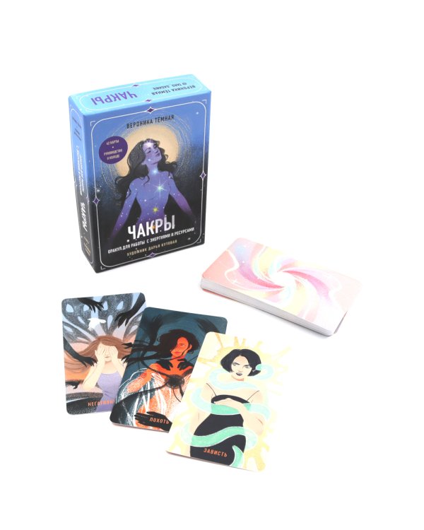 Чакры. Оракул для работы с энергиями и ресурсами (42 карты и руководство в коробке)
