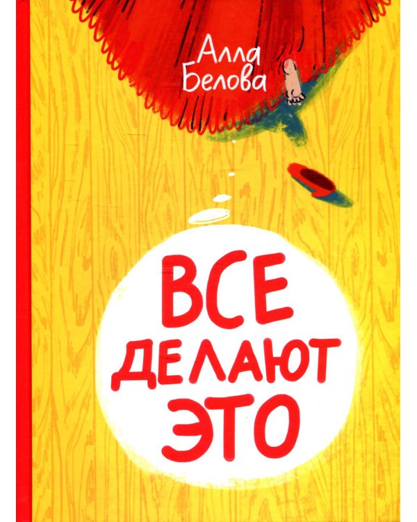 Все делают это