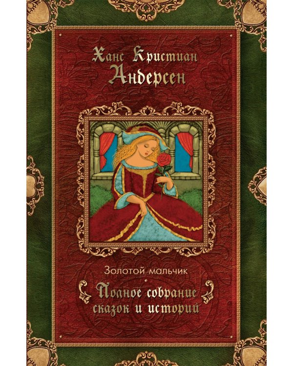 Золотой мальчик: сказки (1861-1872)