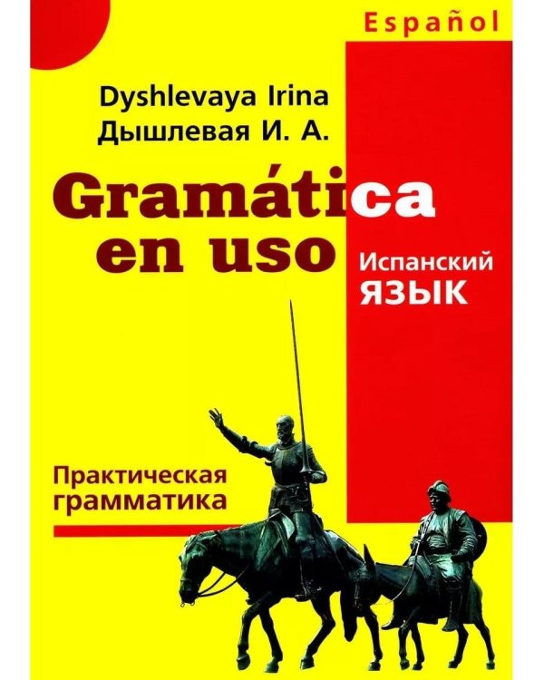 Gramatica en uso. Испанский язык. Практическая грамматика