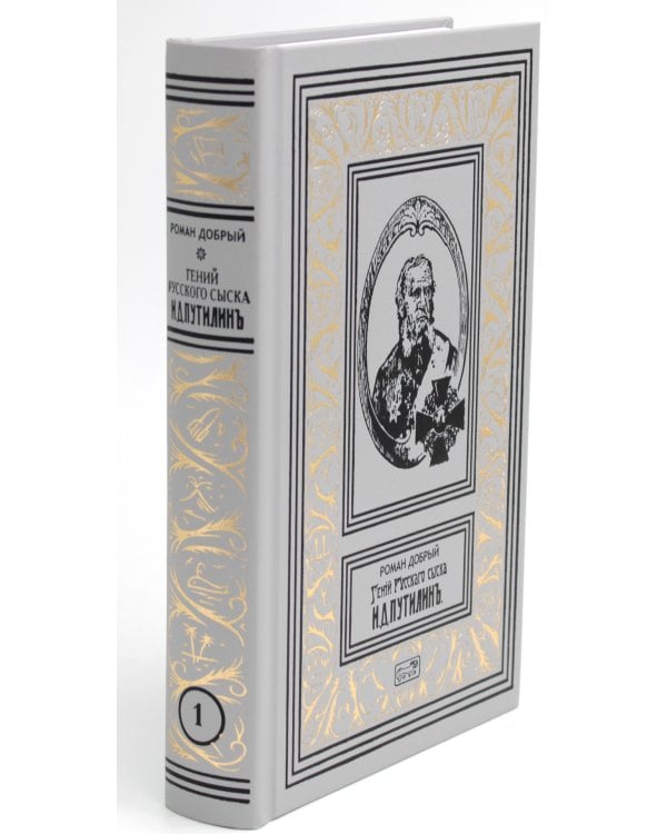 Гений русского сыска И. Д. Путилин. Рассказы о его похождениях: новеллы. В 3 кн.