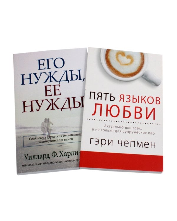 Пять языков любви; Его нужды, ее нужды. (комплект из 2-х книг)