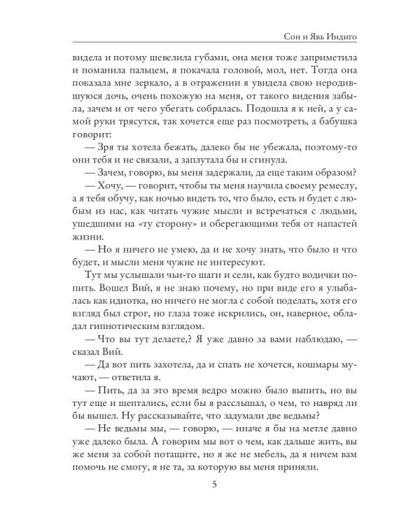 Сон и Явь. Индиго