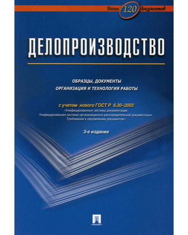Делопроизводство. Образцы, документы. Организация и технология работы. Более 120 документов. 3-е изд., перераб. и доп