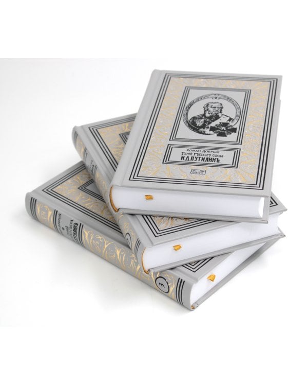 Гений русского сыска И. Д. Путилин. Рассказы о его похождениях: новеллы. В 3 кн.