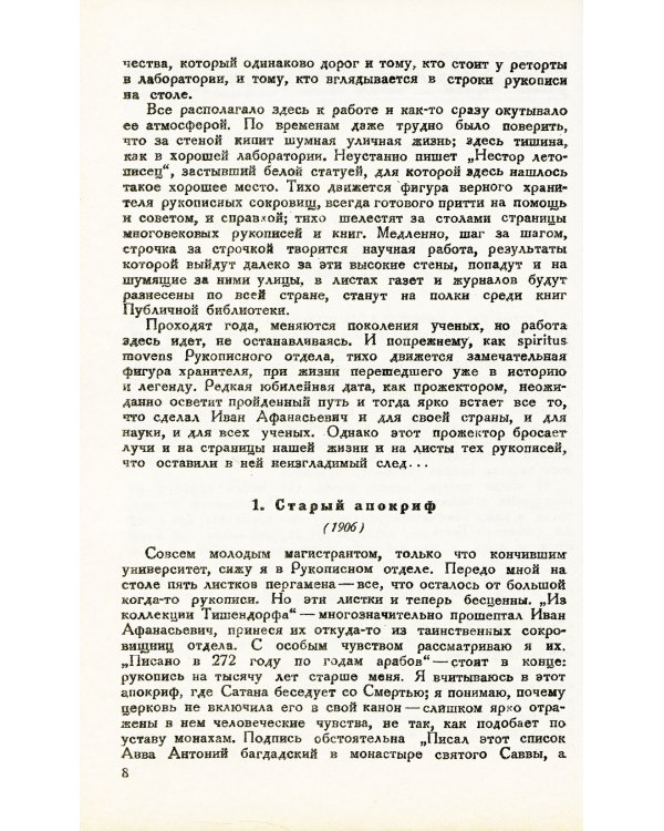 Над арабскими рукописями: Листки воспоминаний о книгах и людях