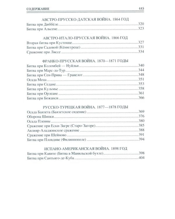 100 великих сражений  XIX века